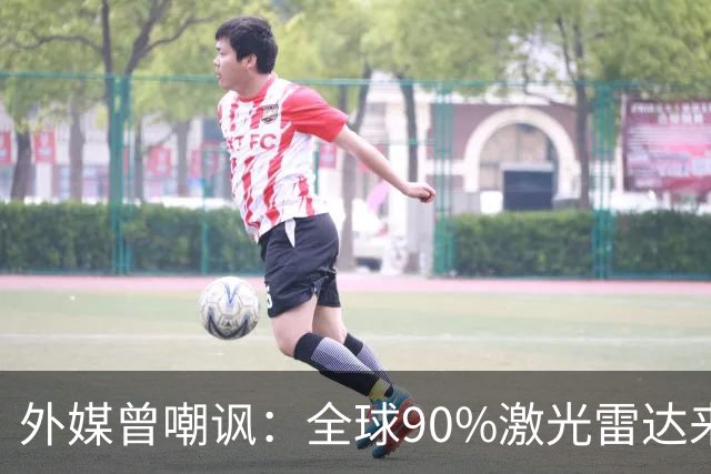 外媒曾嘲讽：全球90%激光雷达来自中国，结果中国每年亏上亿元