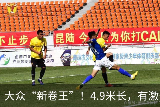 大众“新卷王”！4.9米长，有激光雷达