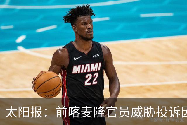 太阳报：前喀麦隆官员威胁投诉因凡蒂诺包庇埃托奥