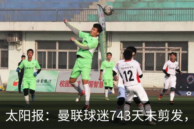 太阳报：曼联球迷743天未剪发，五连胜挑战仍未完成