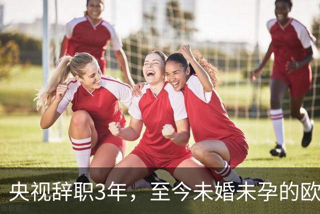 央视辞职3年，至今未婚未孕的欧阳夏丹，早已走上了另一条大道