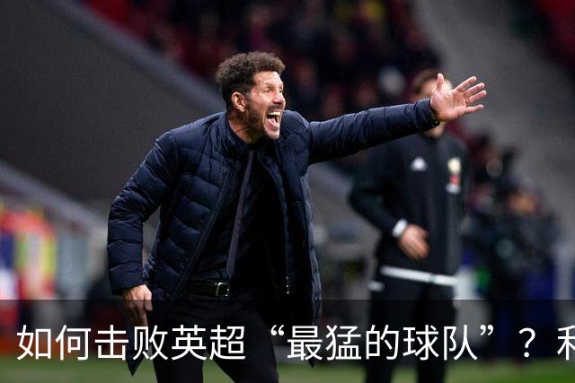 如何击败英超“最猛的球队”？利物浦给曼城做了示范