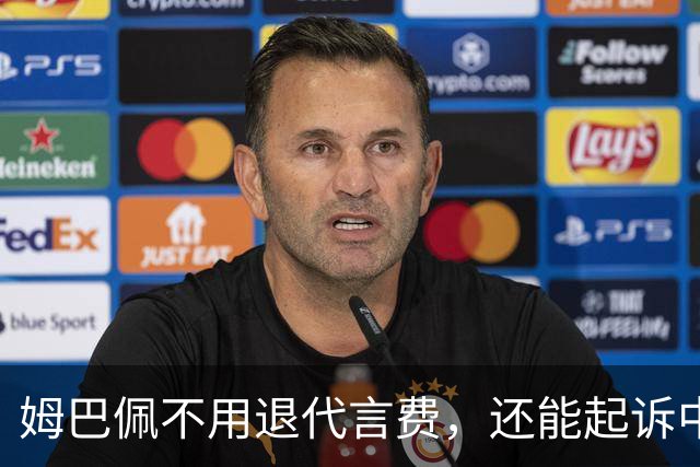 姆巴佩不用退代言费，还能起诉中国品牌要尾款