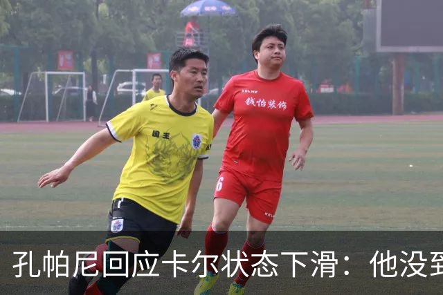孔帕尼回应卡尔状态下滑：他没到上赛季水平，但我们会耐心等