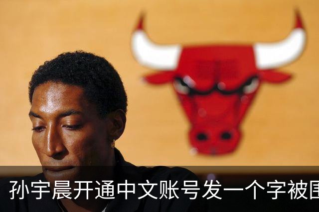 孙宇晨开通中文账号发一个字被围观！网友：来找妈妈？磨指甲吗我专业