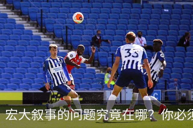 宏大叙事的问题究竟在哪？你必须放弃宏大叙事