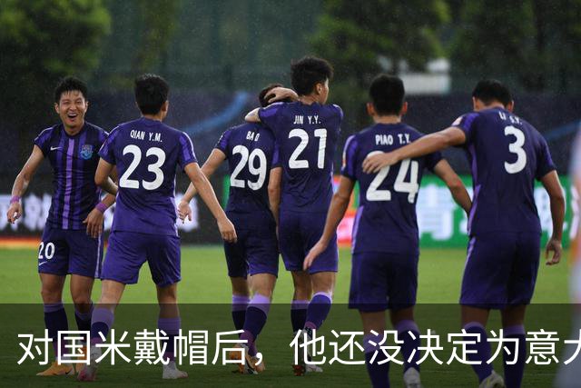 对国米戴帽后，他还没决定为意大利还是德国效力