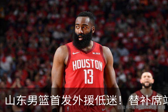 山东男篮首发外援低迷！替补席站出两大功臣，27分+18分救了邱彪