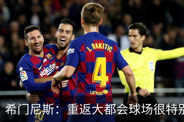希门尼斯：重返大都会球场很特别，这是我几乎参与启动的球场