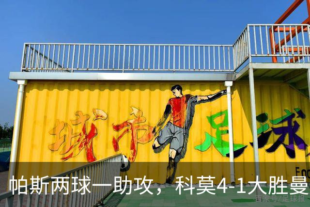 帕斯两球一助攻，科莫4-1大胜曼联