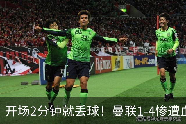 开场2分钟就丢球！曼联1-4惨遭血洗，7场不胜跌到谷底