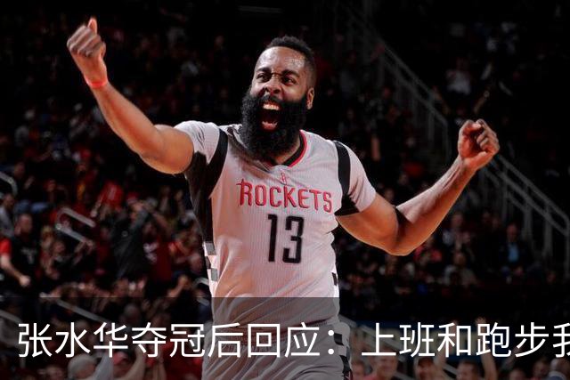 张水华夺冠后回应：上班和跑步我都喜欢！压力都不大 但不会再上班了
