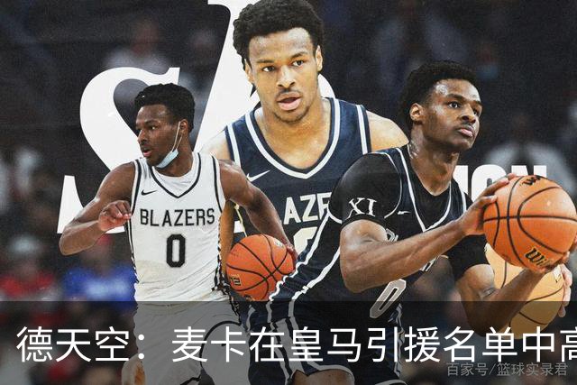 德天空：麦卡在皇马引援名单中高居前列，穆帅很欣赏他的对抗能力