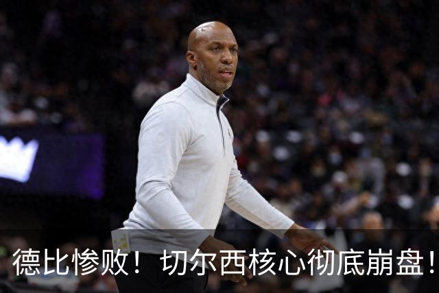 德比惨败！切尔西核心彻底崩盘！名宿暴怒痛批