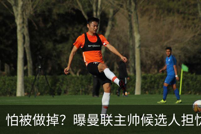 怕被做掉？曝曼联主帅候选人担忧更衣室 球员话太多是问题