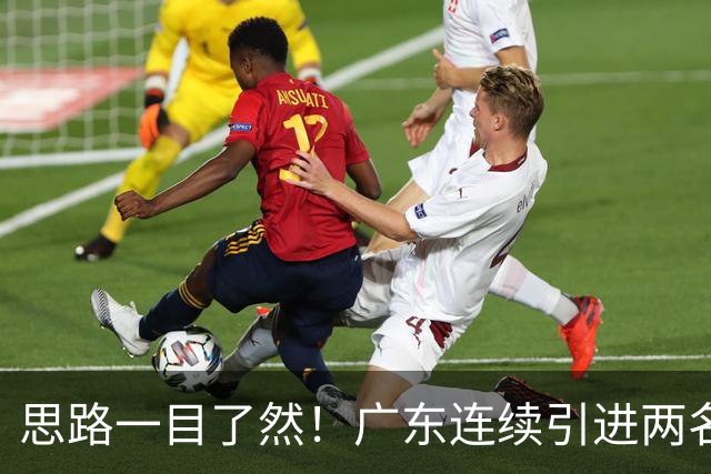 思路一目了然！广东连续引进两名实用外援，静待萨姆纳回归