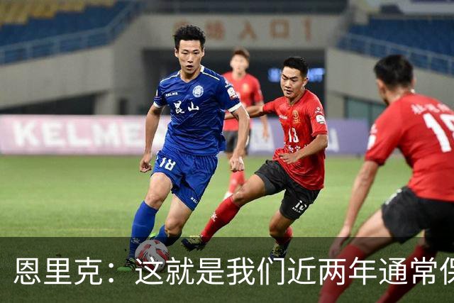 恩里克：这就是我们近两年通常保持的水准，一场比赛不能作为参考