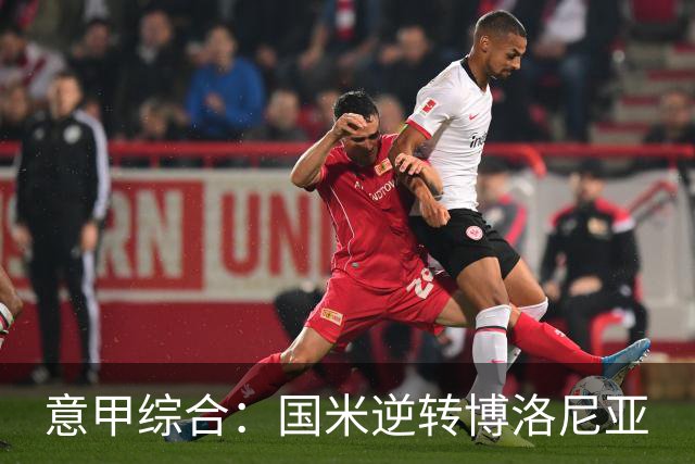 意甲综合：国米逆转博洛尼亚
