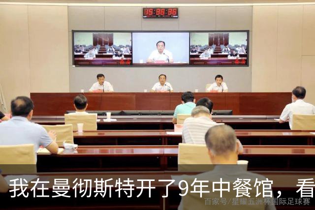 我在曼彻斯特开了9年中餐馆，看着曼联1比1利兹联的5轮不胜