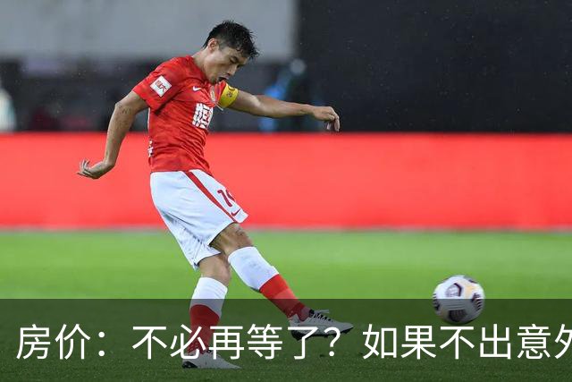 房价：不必再等了？如果不出意外，中国房价极有可能重走越南老路