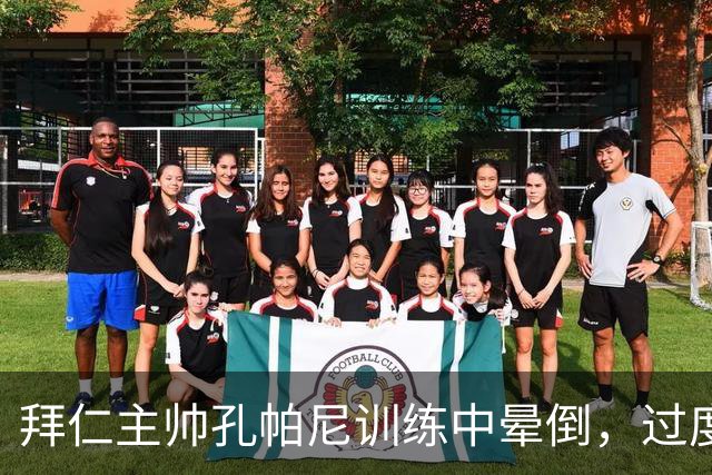拜仁主帅孔帕尼训练中晕倒，过度疲劳敲响警钟
