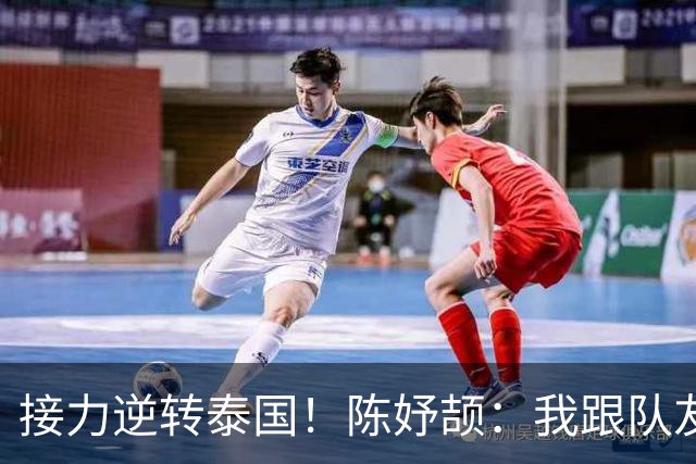 接力逆转泰国！陈妤颉：我跟队友说只要在5个身位以内 我都很好追