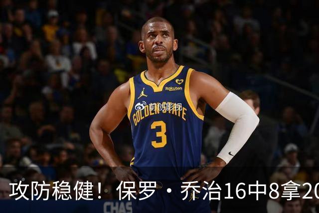 攻防稳健！保罗·乔治16中8拿20分7板7助2断 罚球3中3