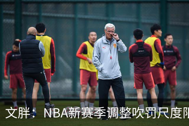 文胖：NBA新赛季调整吹罚尺度限制手臂动作 SGA前两场仅6次罚球