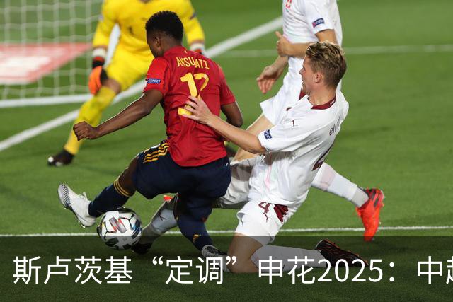 斯卢茨基“定调”申花2025：中超是重中之重