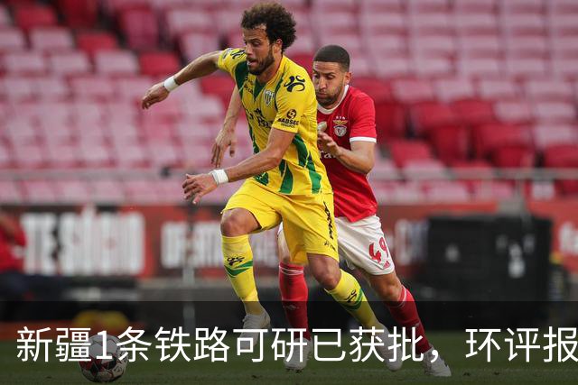 新疆1条铁路可研已获批，环评报告也已正式受理！