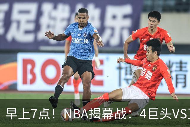 早上7点！NBA揭幕战：4巨头VS卫冕冠军，恩比德独抗内线，詹姆斯重返东部首战