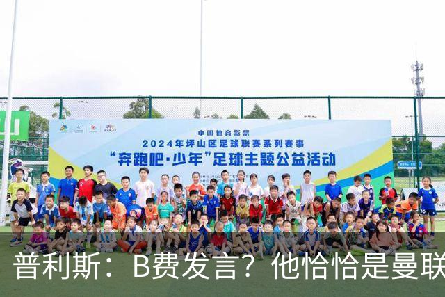 普利斯：B费发言？他恰恰是曼联不愿拼抢、不愿奔跑的缩影