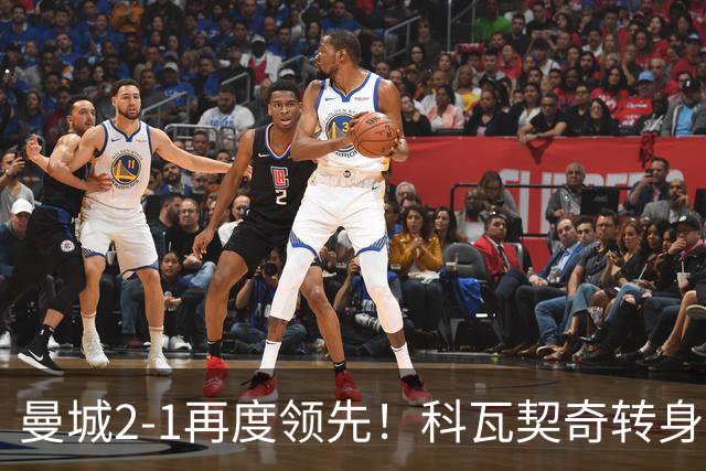曼城2-1再度领先！科瓦契奇转身+传中 哈兰德冲顶头球连续8场破门