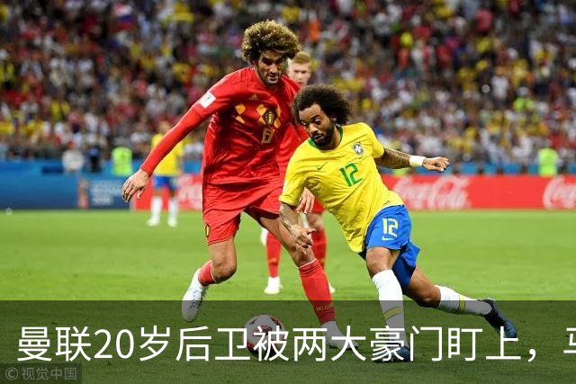 曼联20岁后卫被两大豪门盯上，马奎尔赞他潜力巨大