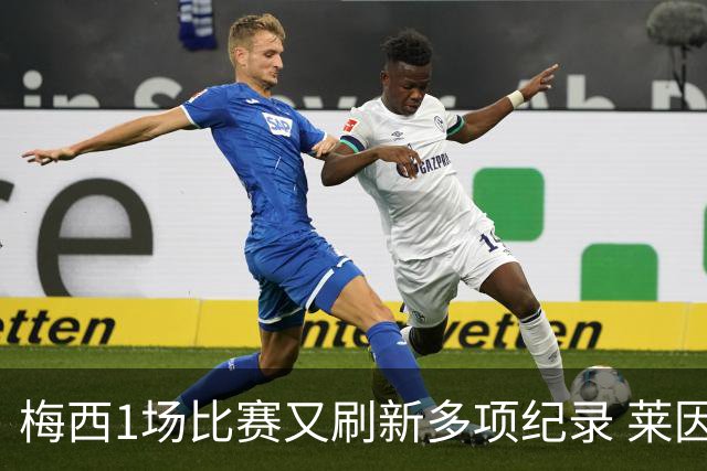 梅西1场比赛又刷新多项纪录 莱因克尔：史上最佳！