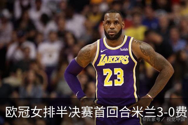 欧冠女排半决赛首回合米兰3-0费内 埃格努夺22分