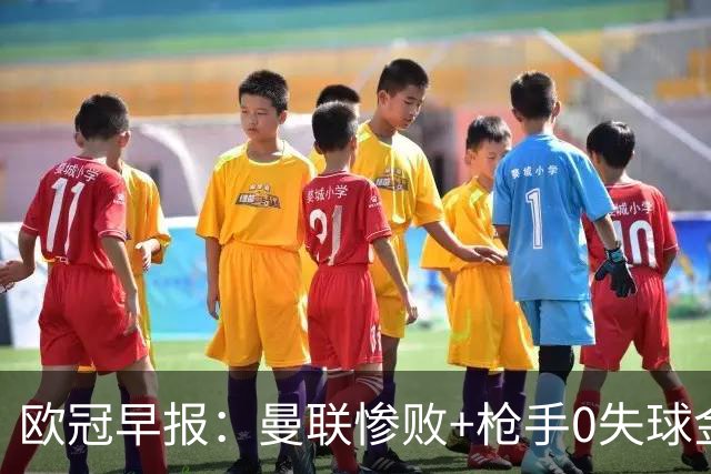 欧冠早报：曼联惨败+枪手0失球金身告破 5队全胜巴黎领跑