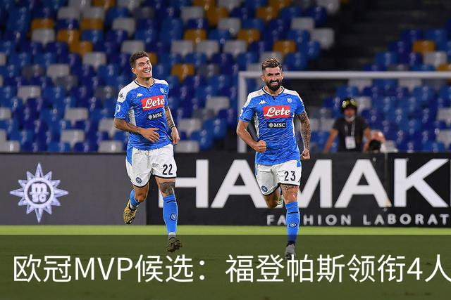 欧冠MVP候选：福登帕斯领衔4人合造11球 可着曼联祸祸