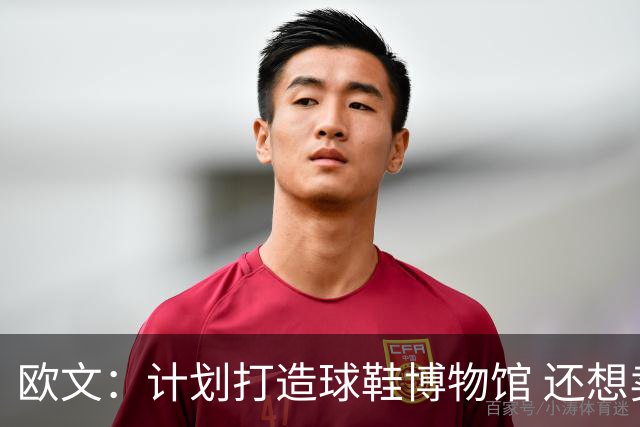 欧文：计划打造球鞋博物馆 还想卖掉自己收藏的耐克鞋