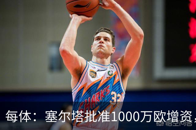 每体：塞尔塔批准1000万欧增资，改善体育城