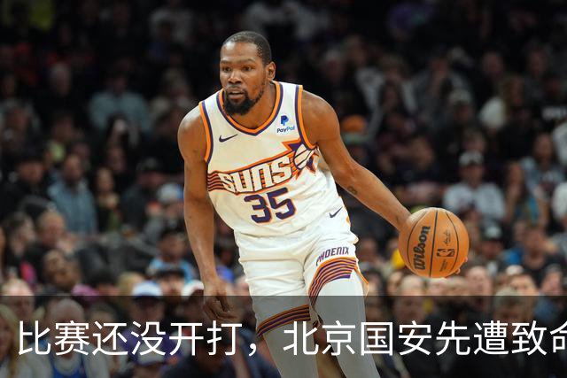 比赛还没开打，北京国安先遭致命暴击，当头一棒，取胜河南队悬了