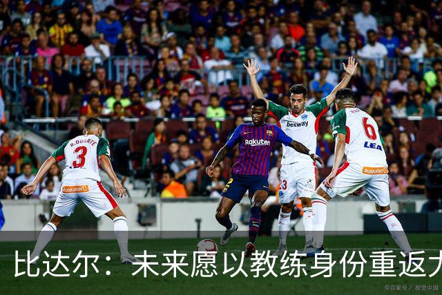 比达尔：未来愿以教练身份重返尤文，孔蒂战术水平最强