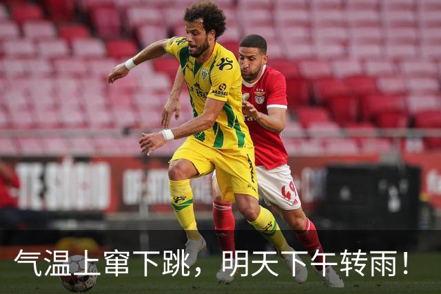 气温上窜下跳，明天下午转雨！