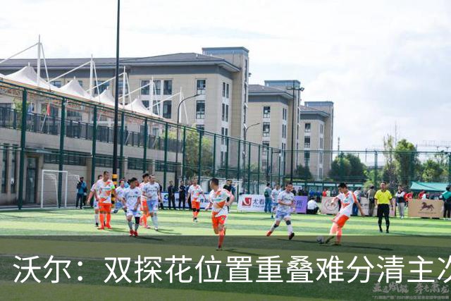 沃尔：双探花位置重叠难分清主次 就像小卡与乔治&我与比尔