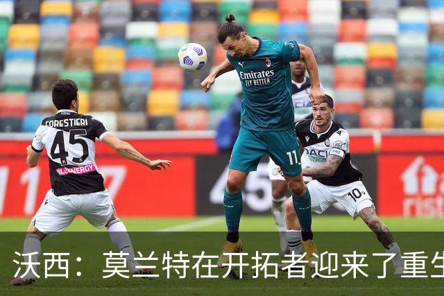 沃西：莫兰特在开拓者迎来了重生 他排除场外干扰找回了自我