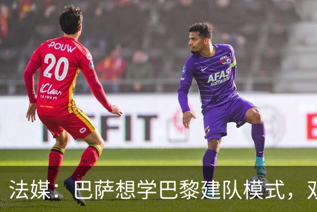 法媒：巴萨想学巴黎建队模式，双方互相影响