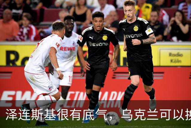 泽连斯基很有底气，乌克兰可以换总统，但普京必须先拿出诚意来