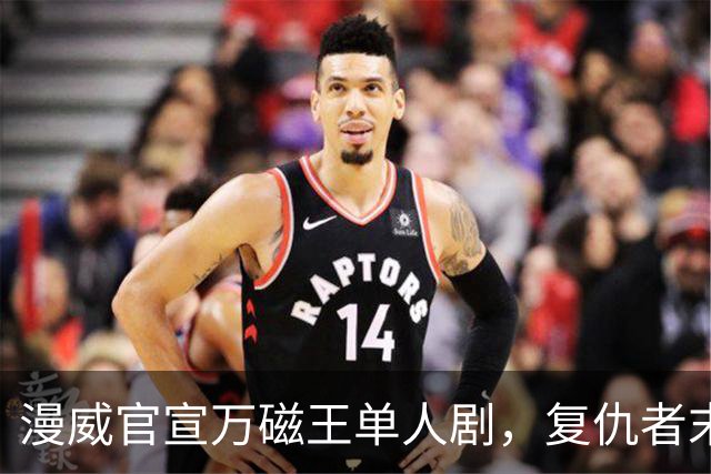 漫威官宣万磁王单人剧，复仇者末日之前先看他