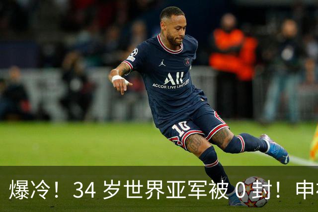 爆冷！34 岁世界亚军被 0 封！申裕斌撕碎老将剧本，新生代正式崛起
