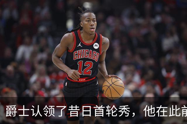 爵士认领了昔日首轮秀，他在此前才刚刚被尼克斯裁掉？